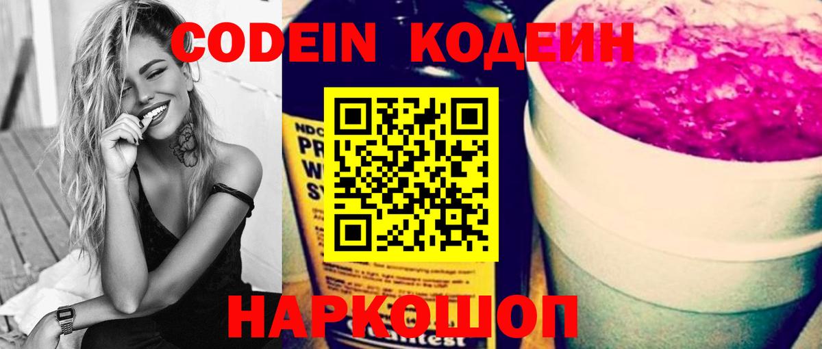 Кодеин Purple Drank  Вход с VPN  Codein напиток Lean (лин)  Аша 